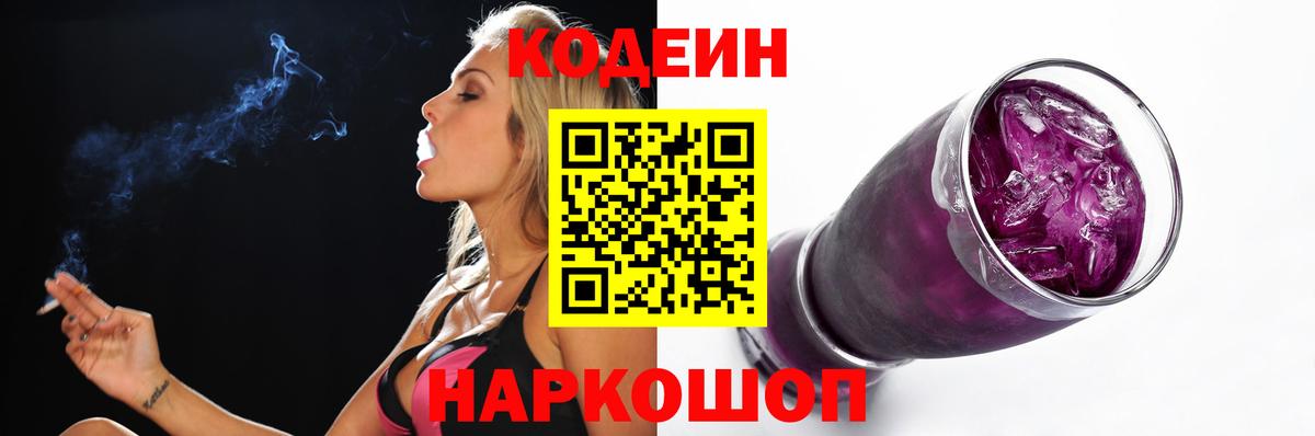 Ставрополь  Кодеин Purple Drank  Вход с VPN  Codein напиток Lean (лин) 